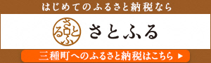 はじめてのふるさと納税なら さとふる 三種町へのふるさと納税はこちら（秋田県三種町さとふるのサイトへリンク）