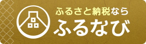 ふるさと納税ならふるなび（秋田県三種町のふるさと納税でもらえる返礼品一覧 ふるなびのサイトへリンク）