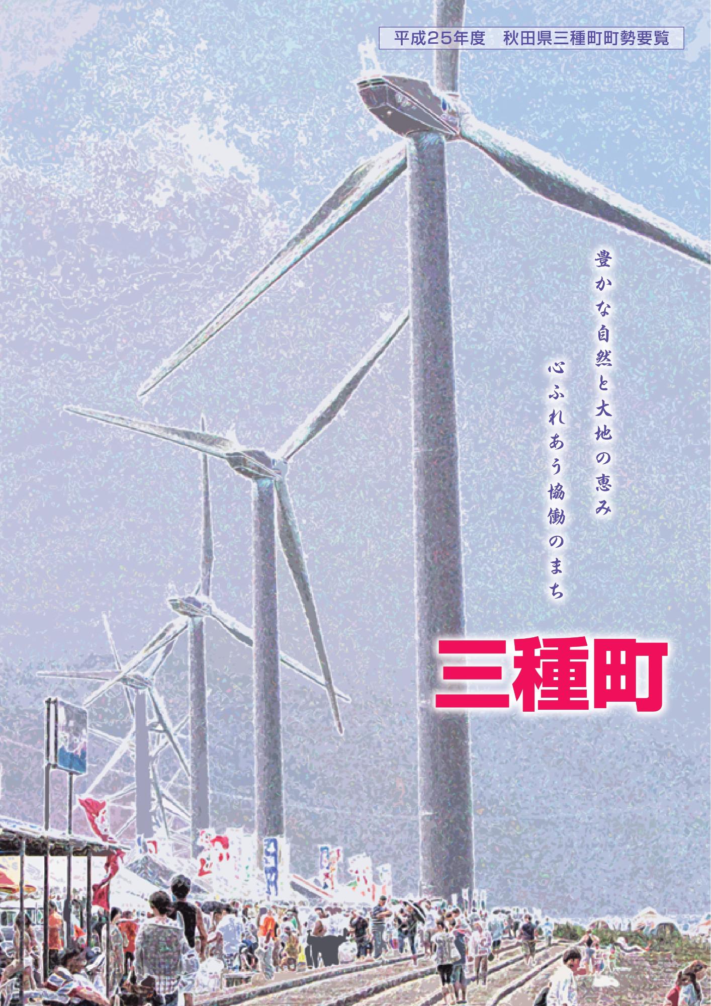 三種町町勢要覧2013 表紙