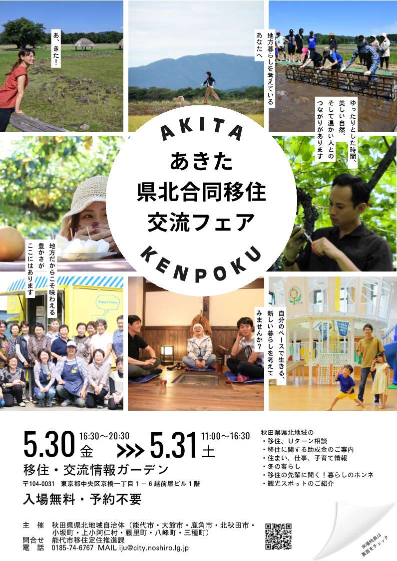 あきた県北合同移住交流フェア