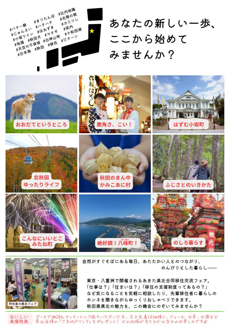 あきた県北合同移住交流フェア