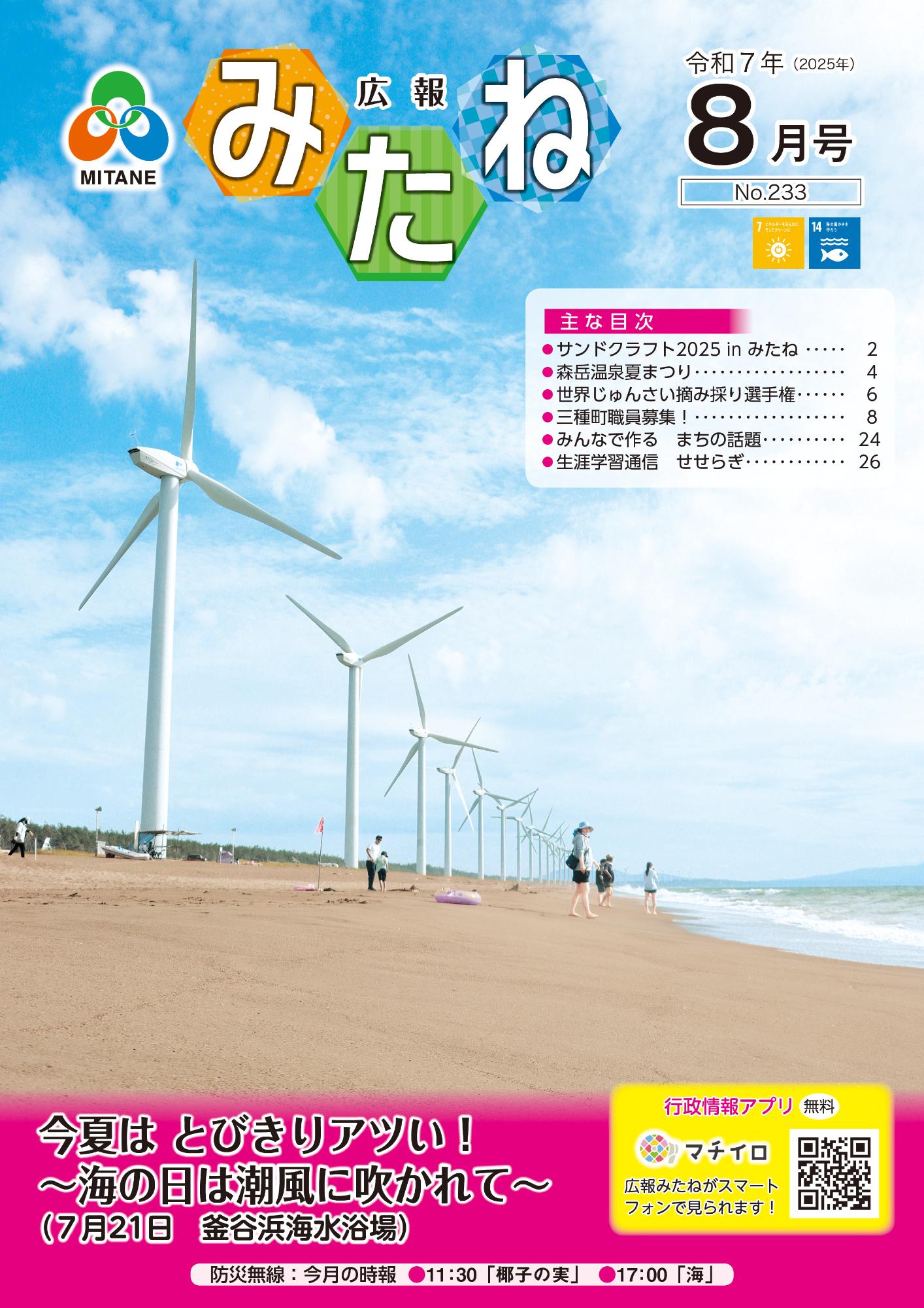 広報みたね8月号表紙【今夏はとびきりアツい! ~海の日は潮風に吹かれて~】