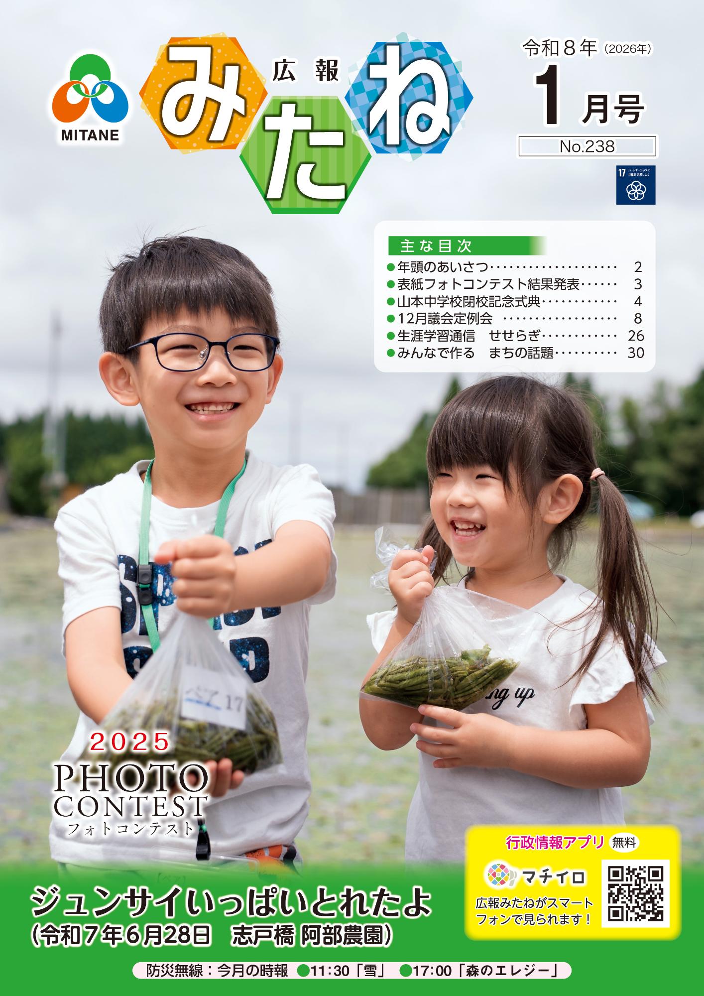 広報みたね1月号表紙【ジュンサイいっぱいとれたよ】