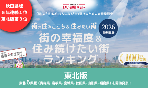 住み続けたい街ランキング2026