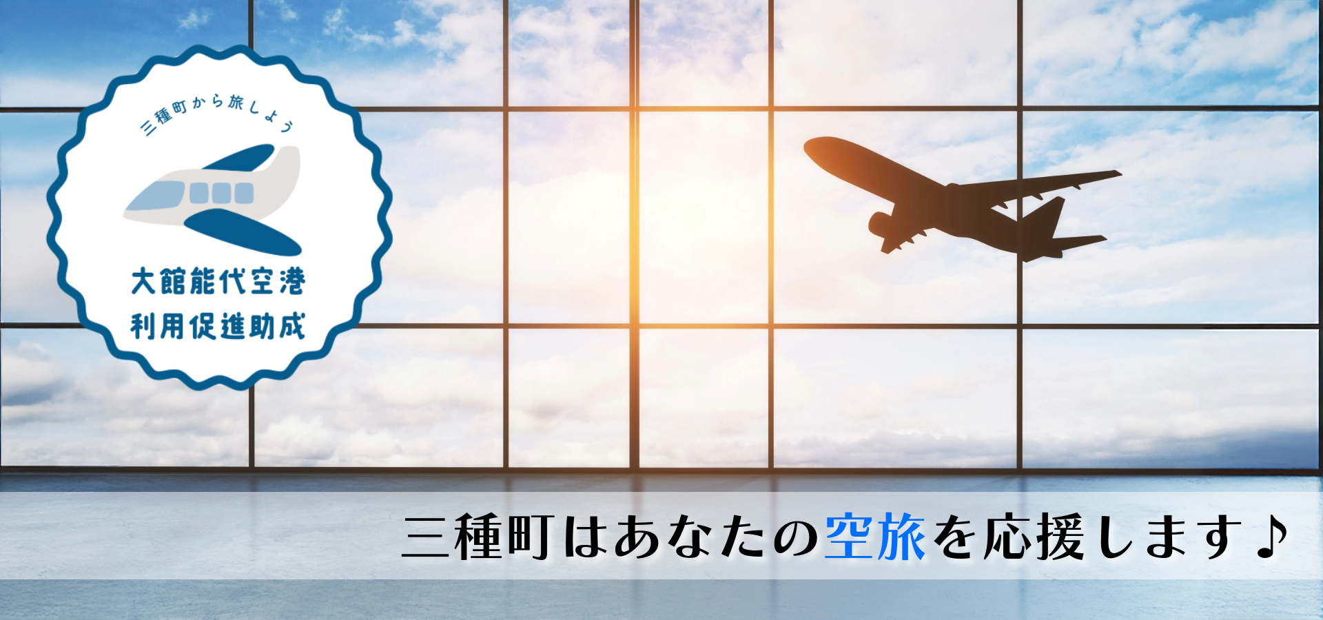 大館能代空港利用促進助成バナー