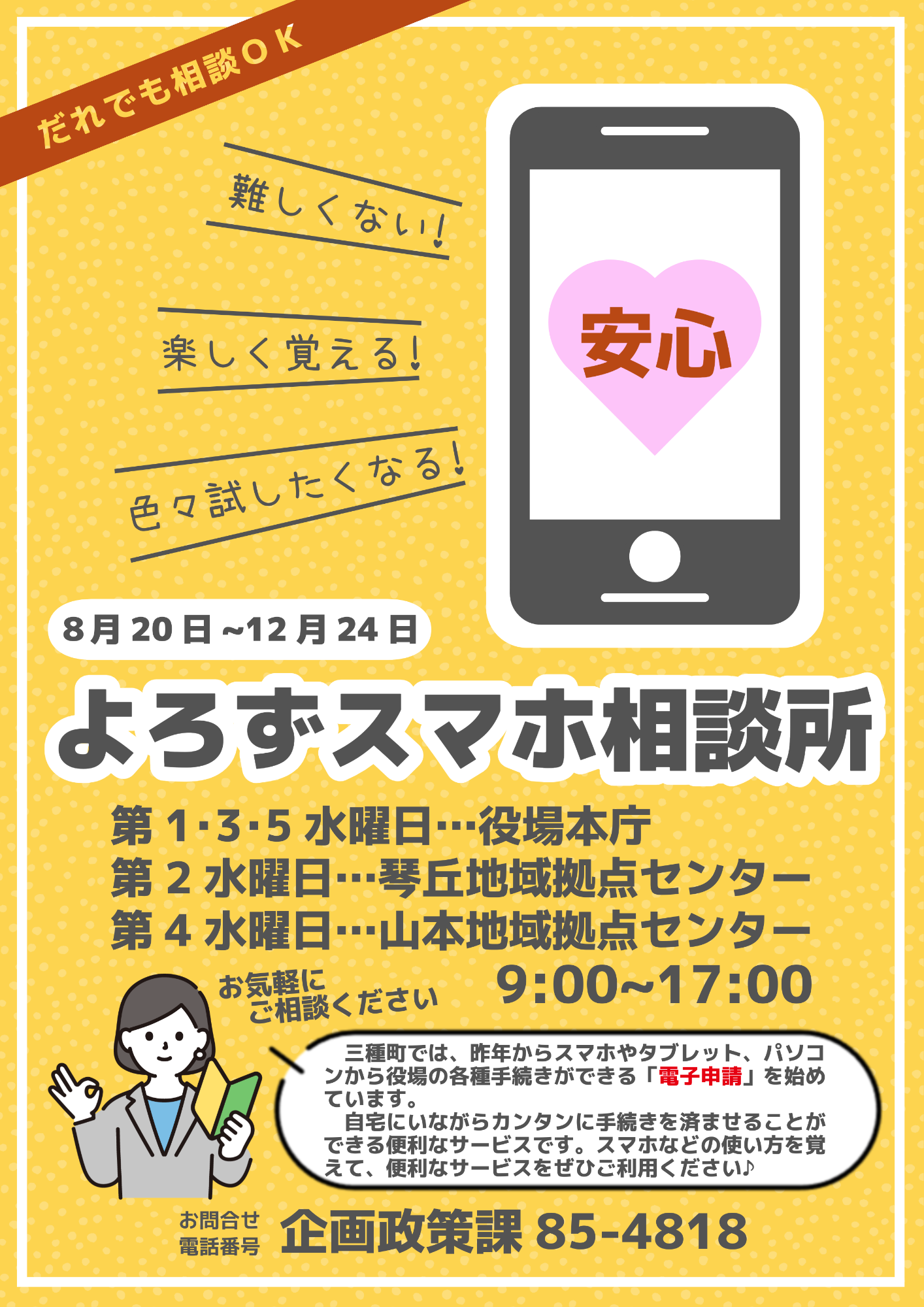 よろずスマホ相談所のチラシ