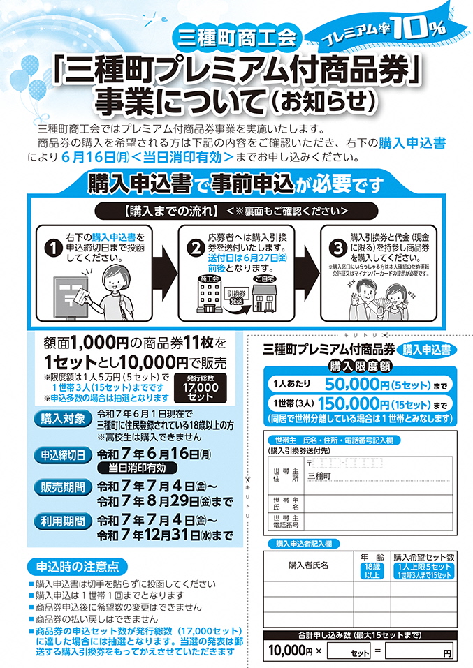 「三種町プレミアム付商品券」事業について(お知らせ)のチラシ(表)
