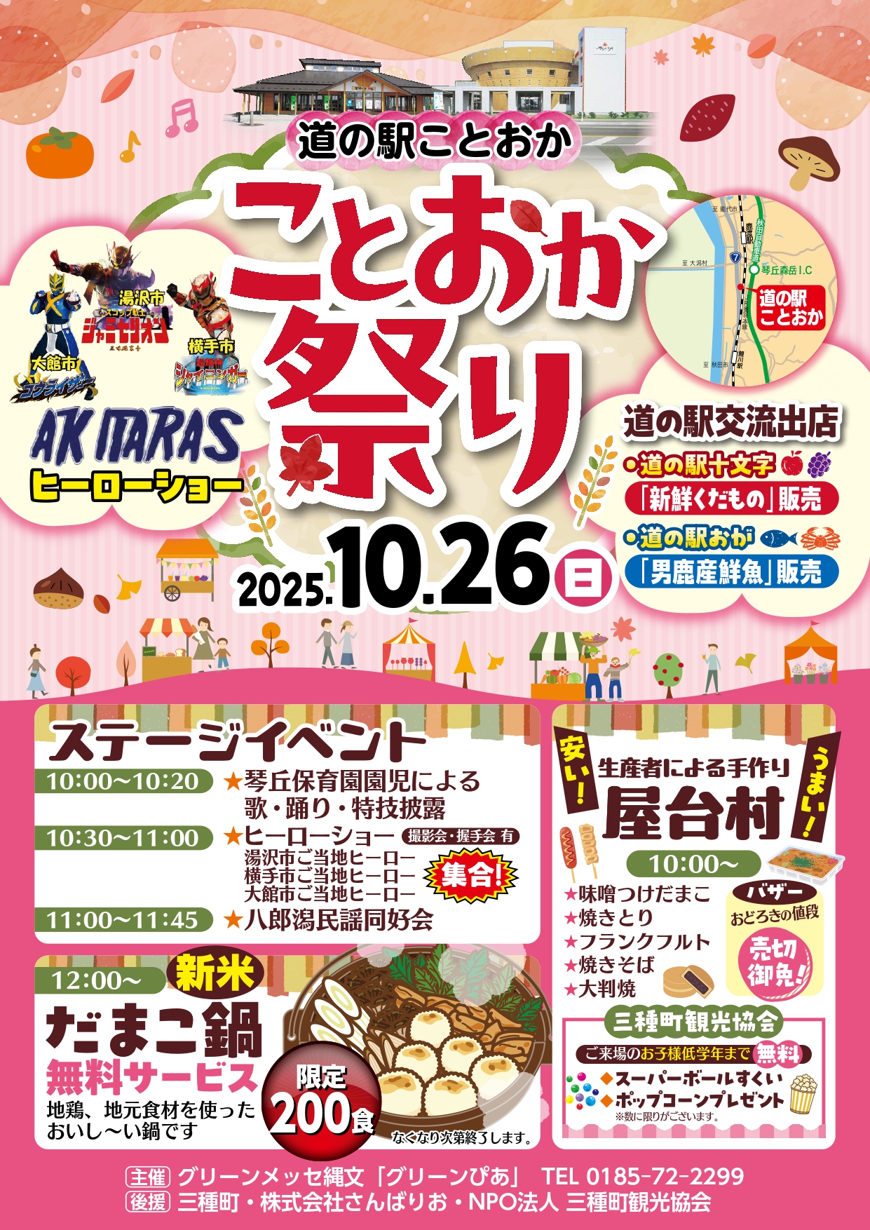 道の駅ことおか祭りのポスター