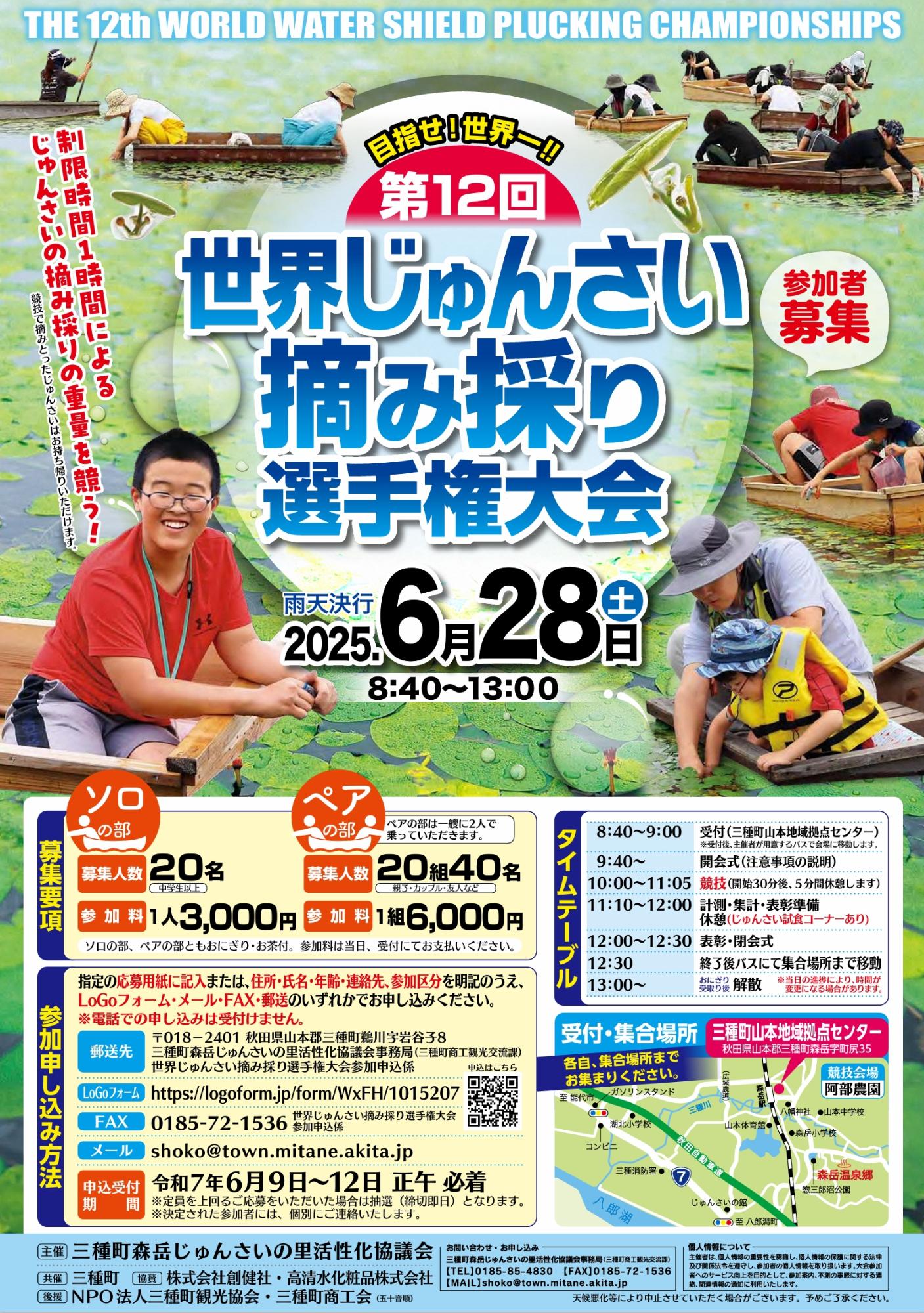 世界じゅんさい摘み採り選手権大会