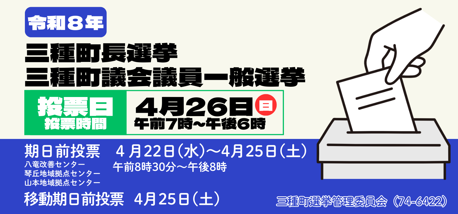 三種町長、議会議員一般選挙