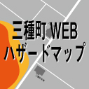 三種町WEBハザードマップ