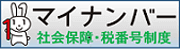 マイナンバー社会保障税番号制度