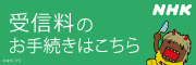 NHK 受信料の手続きはこちら