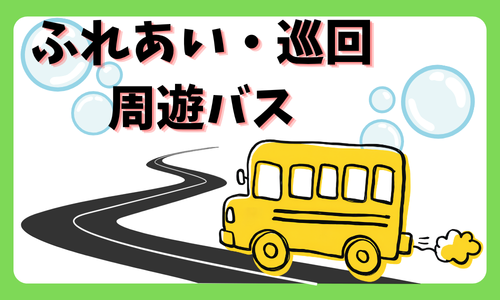 ふれあい・巡回バス・周遊バス