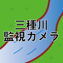 三種川監視カメラ