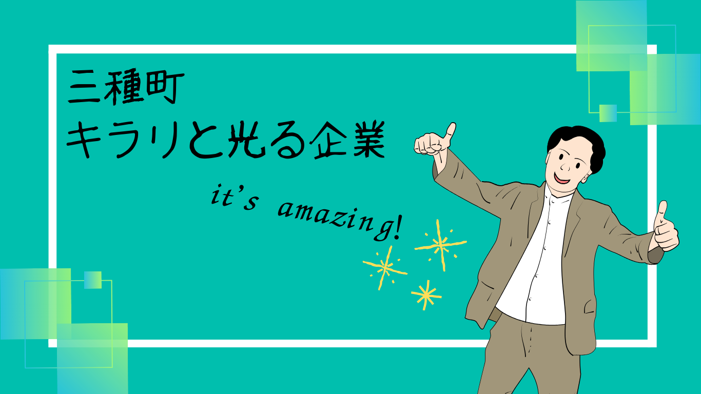 三種町キラリと光る企業紹介【3月8日更新】