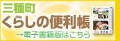 三種町くらしの便利帳 電子書籍版はこちら