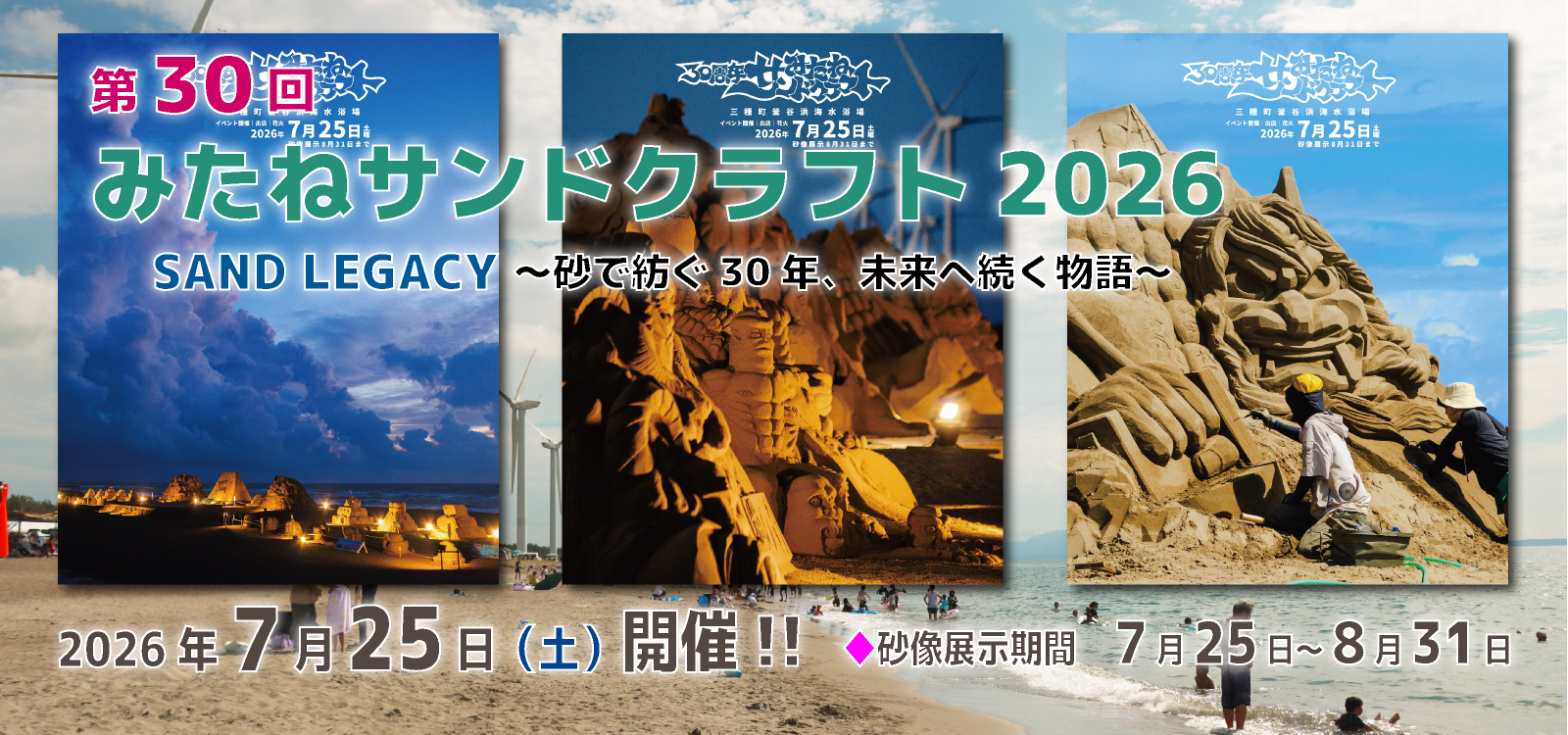 第30回みたねサンドクラフト