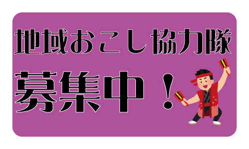 地域おこし協力隊募集
