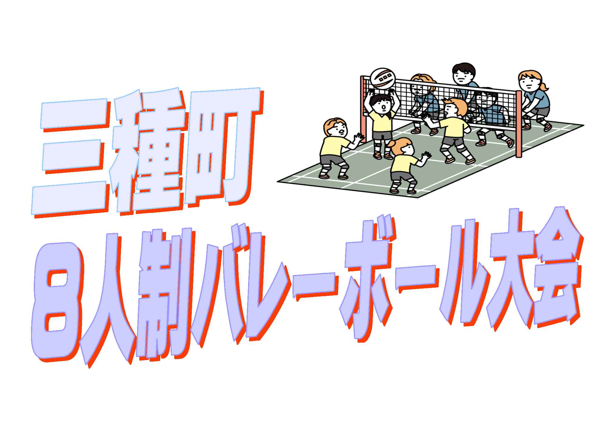 【参加チーム募集中！】第15回三種町8人制バレーボール大会