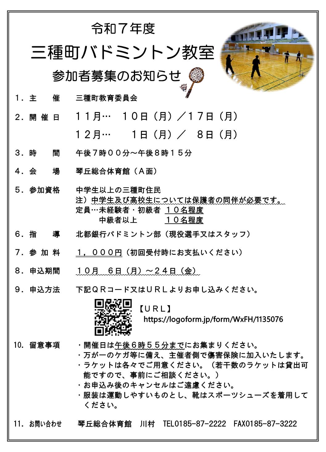 令和7年度三種町バドミントン教室参加者募集！