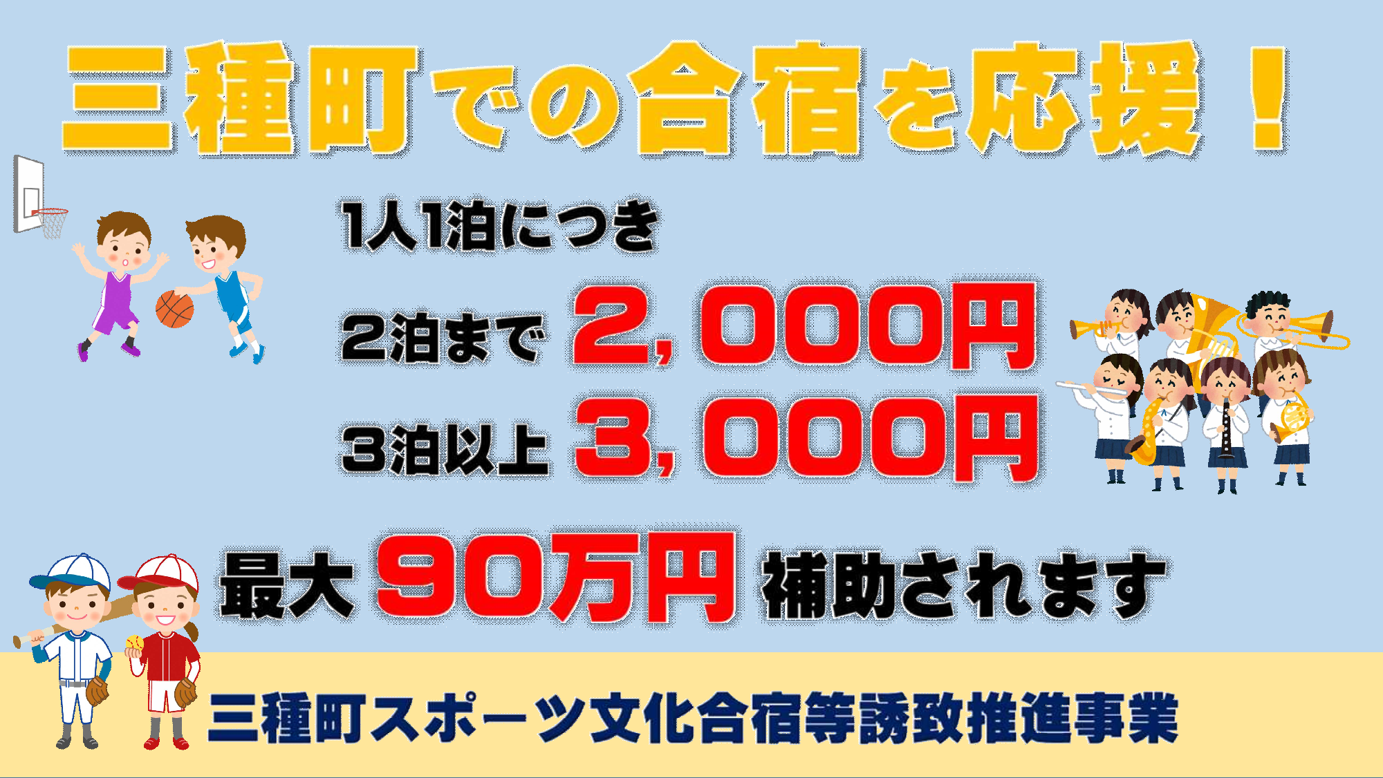 三種町スポーツ文化合宿等誘致推進事業のお知らせ