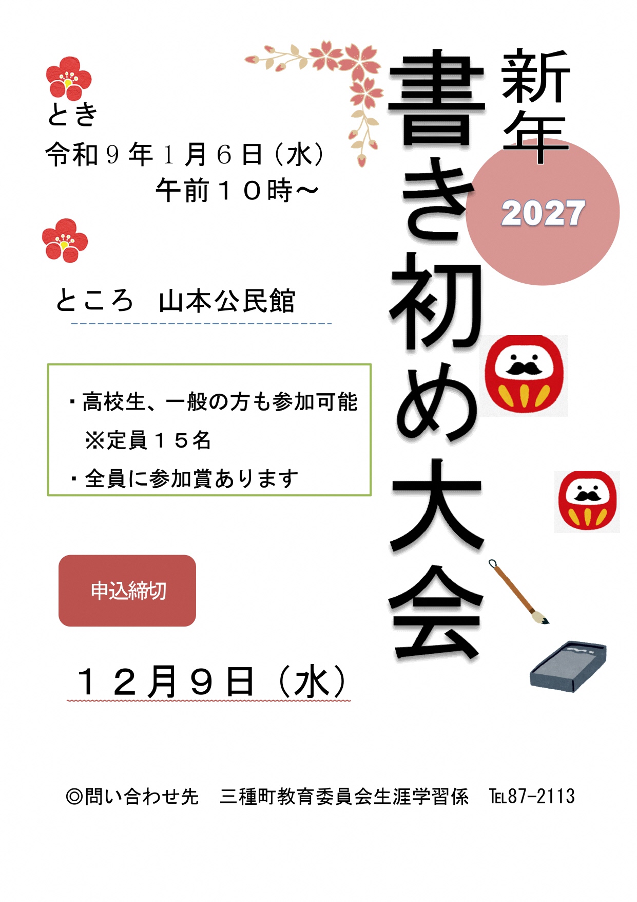 令和9年三種町新年書き初め大会