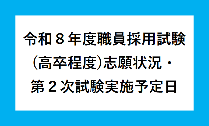 令和8年度職員採用試験（高卒程度）の志願状況と第2次試験の実施予定日をお知らせします
