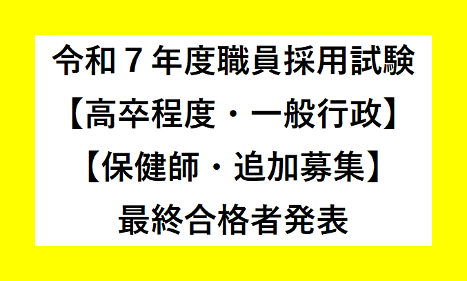 令和7年度三種町職員採用試験（高卒程度・一般行政及び保健師・追加募集）最終合格者発表
