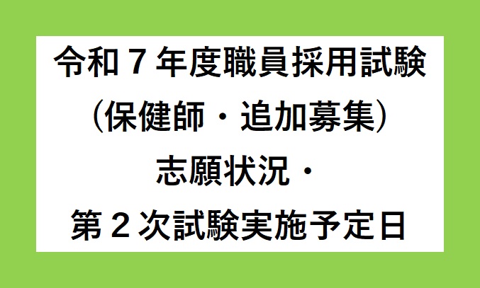 令和7年度職員採用試験（保健師・追加募集）の志願状況と第2次試験の実施予定日をお知らせします