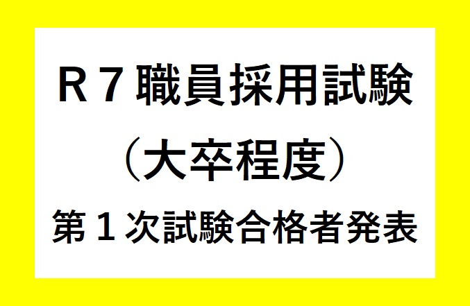 令和7年度三種町職員採用第1次試験（大卒程度）合格者発表