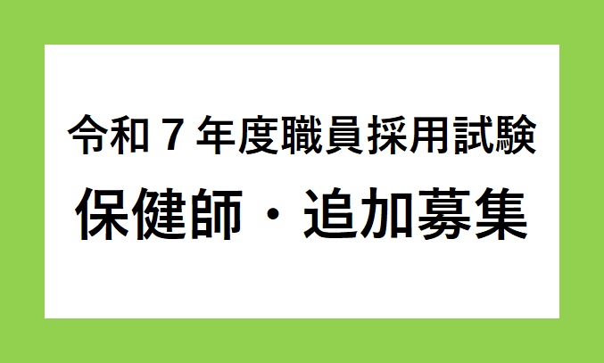 令和8年4月採用 保健師を追加募集します