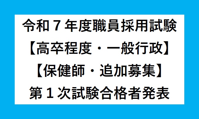 令和7年度三種町職員採用第1次試験（高卒程度・一般行政及び保健師・追加募集）合格者発表