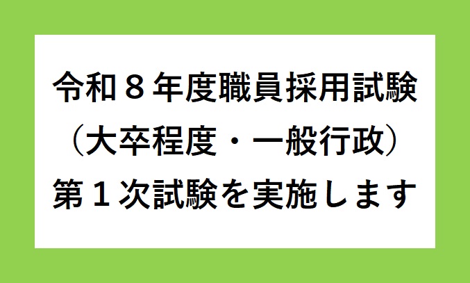 令和8年度三種町職員採用試験（大卒程度）を実施します
