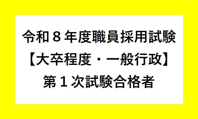 令和8年度三種町職員採用第1次試験（大卒程度）合格者発表