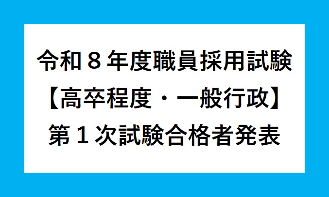 令和8年度三種町職員採用第1次試験（高卒程度・一般行政）合格者発表