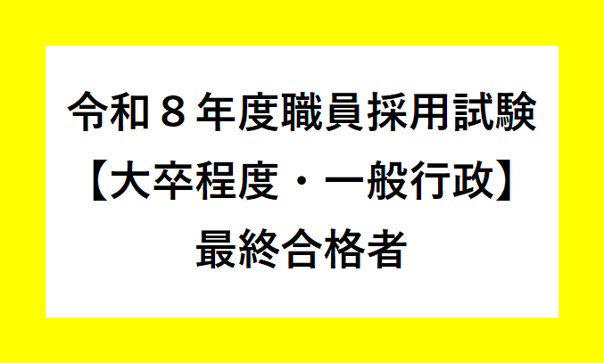 令和8年度三種町職員採用試験（大卒程度）最終合格者発表