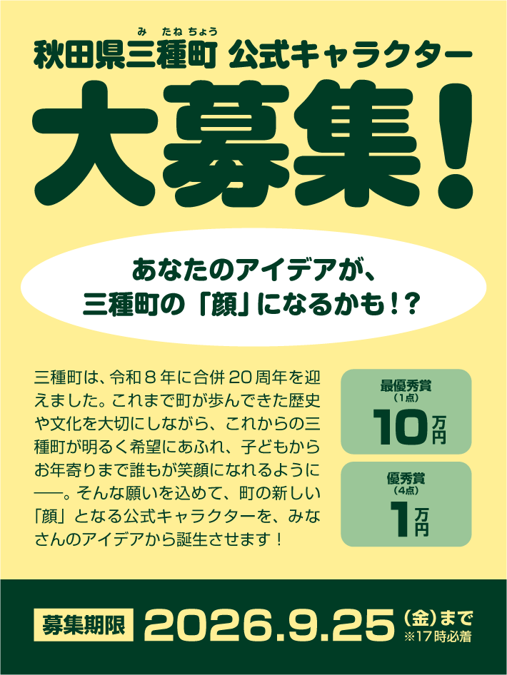 三種町公式キャラクター募集