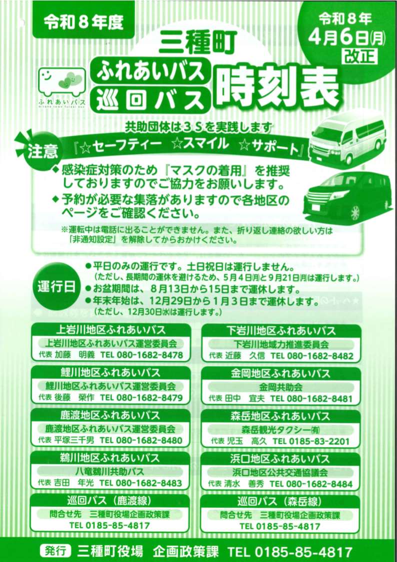 令和8年度三種町ふれあいバス・巡回バス時刻表