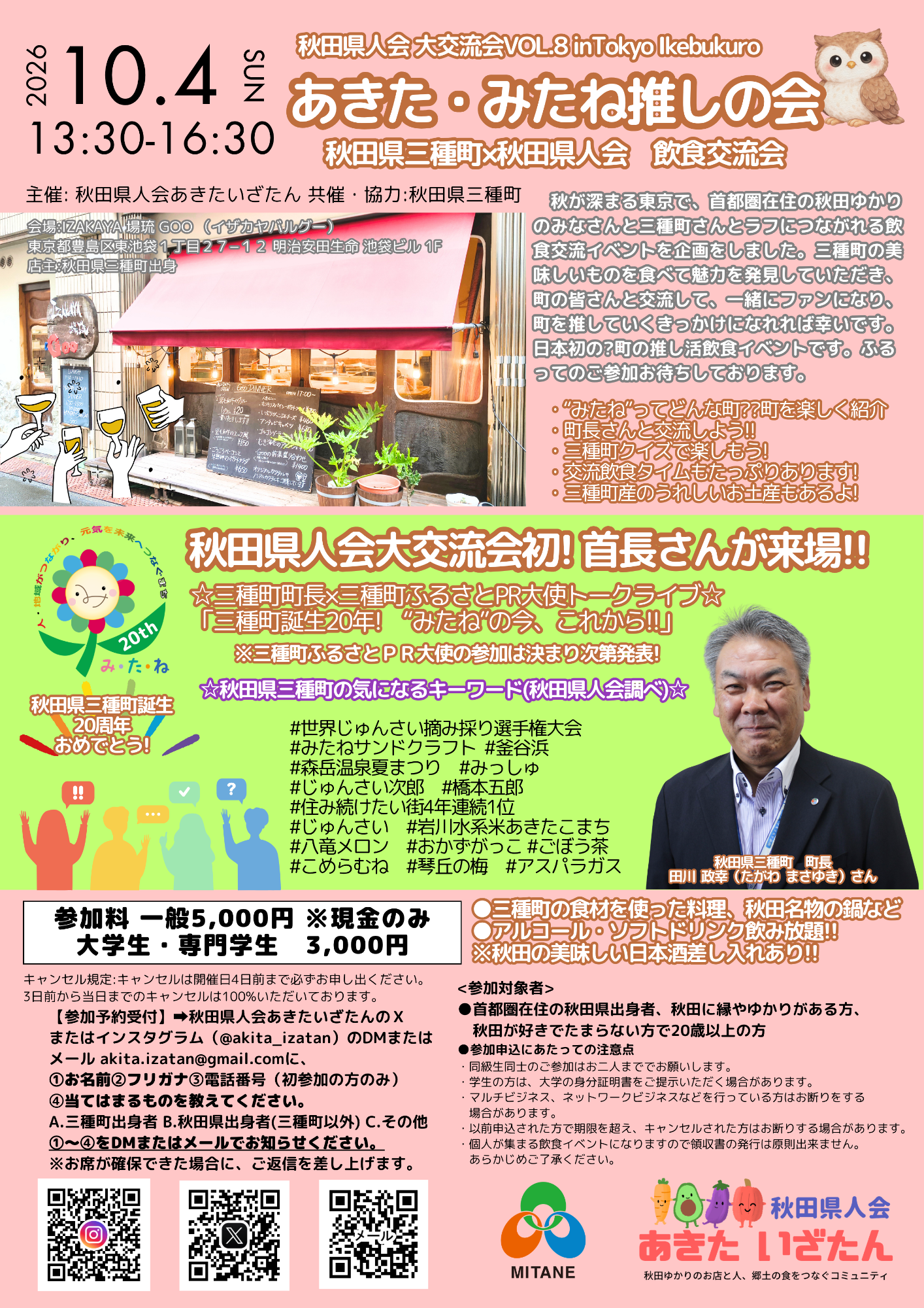 【首都圏交流会】あきた・みたね推しの会開催！