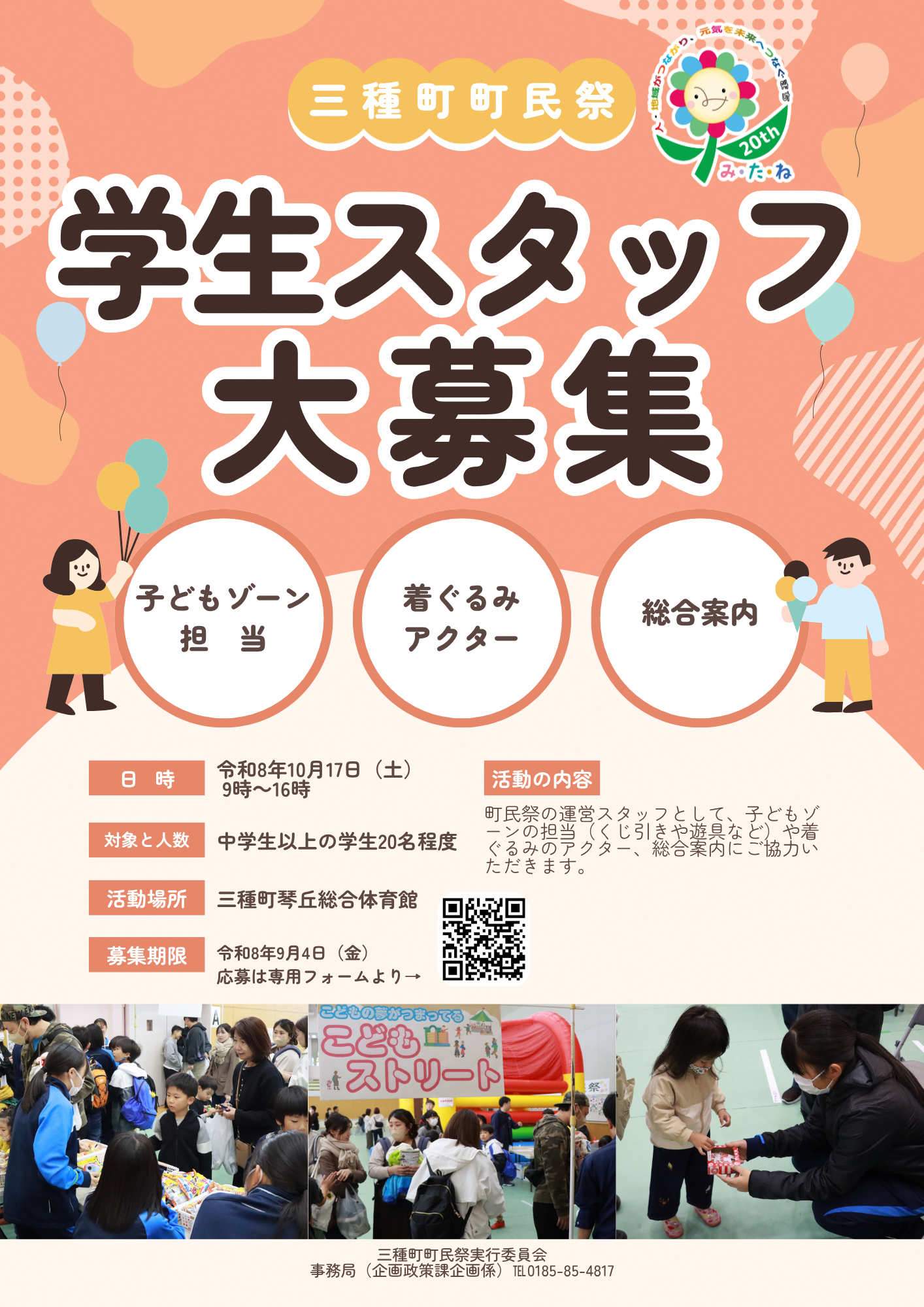 三種町町民祭学生スタッフ募集