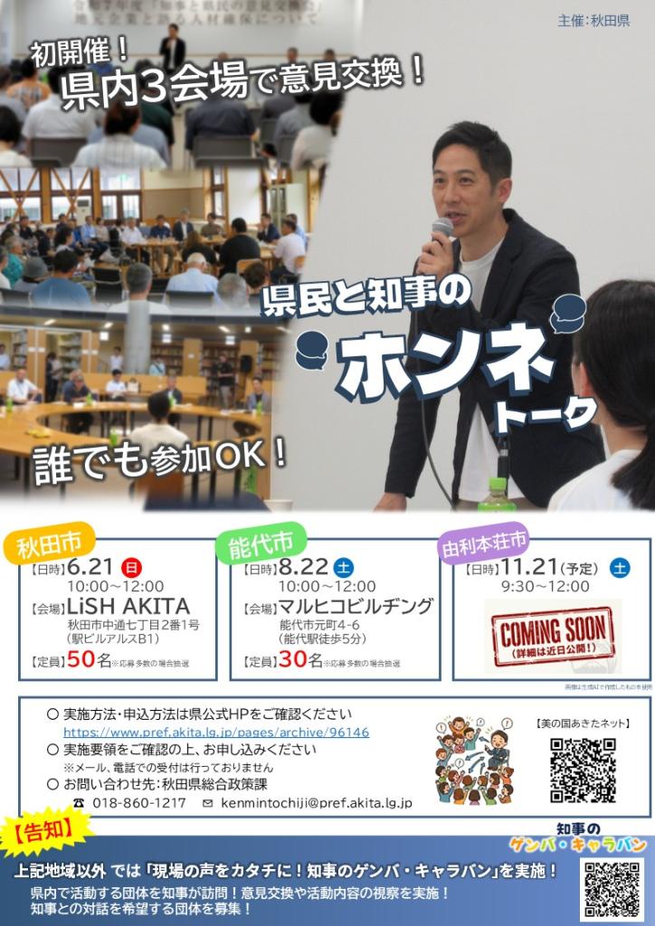 【8月22日能代市開催】知事と意見交換!「県民と知事の“ホンネ”トーク」