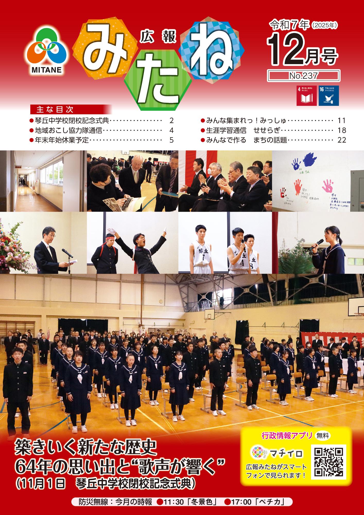 広報みたね12月号表紙【築きいく新たな歴史 64年の思い出と"歌声が響く"】