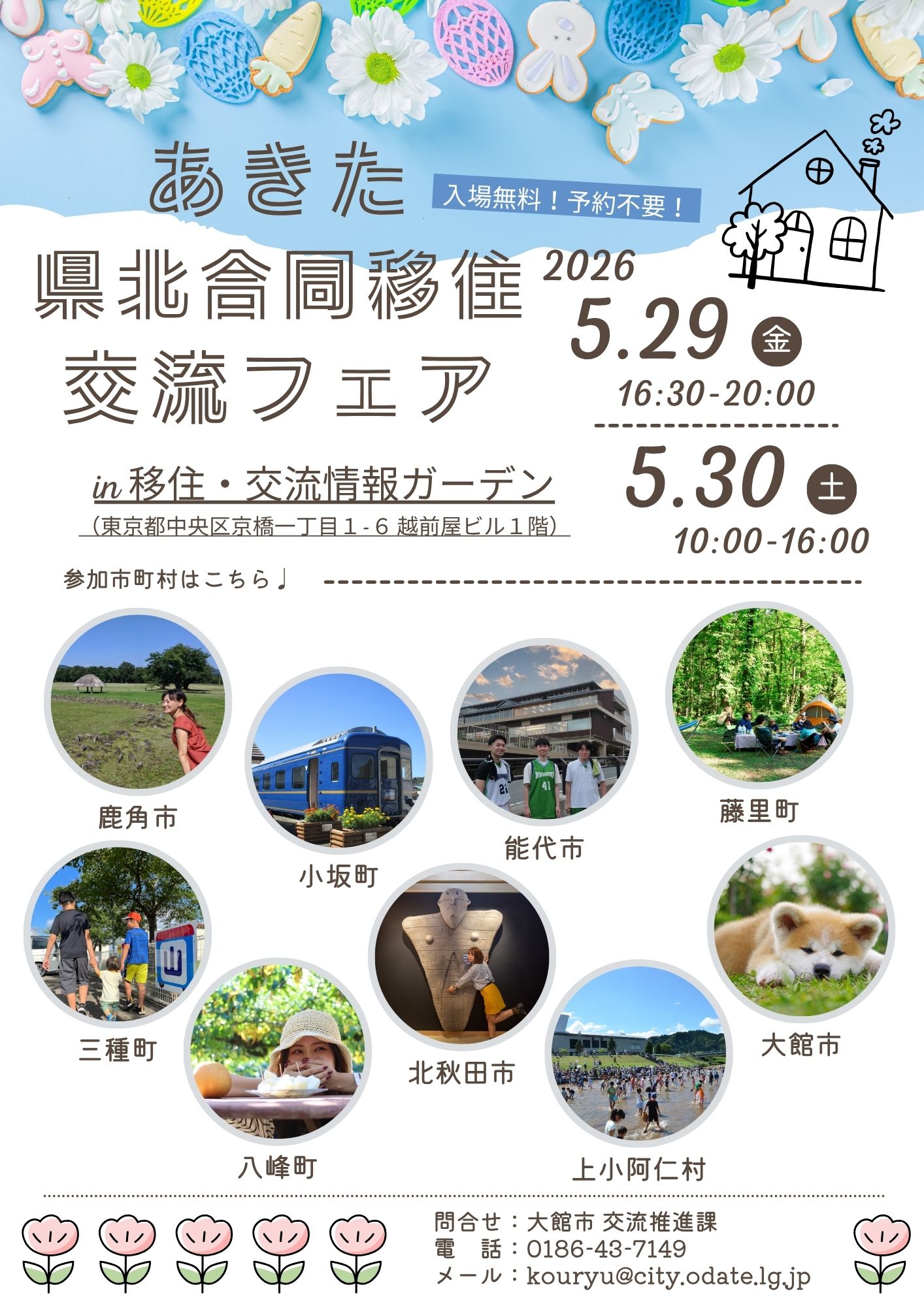 あきた県北合同移住交流フェア開催！