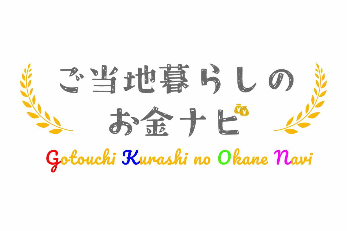ご当地暮らしのお金ナビ
