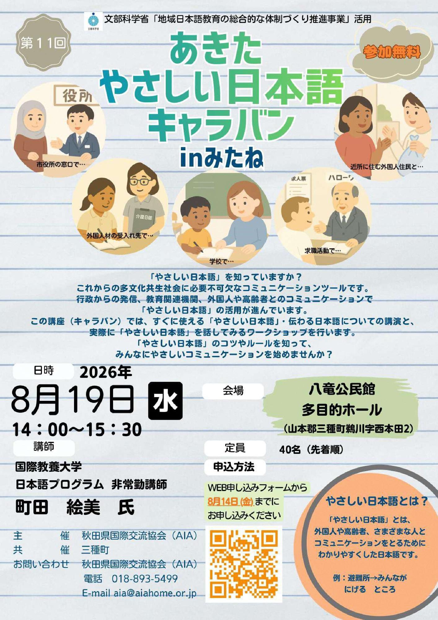 あきたやさしい日本語キャラバンinみたね