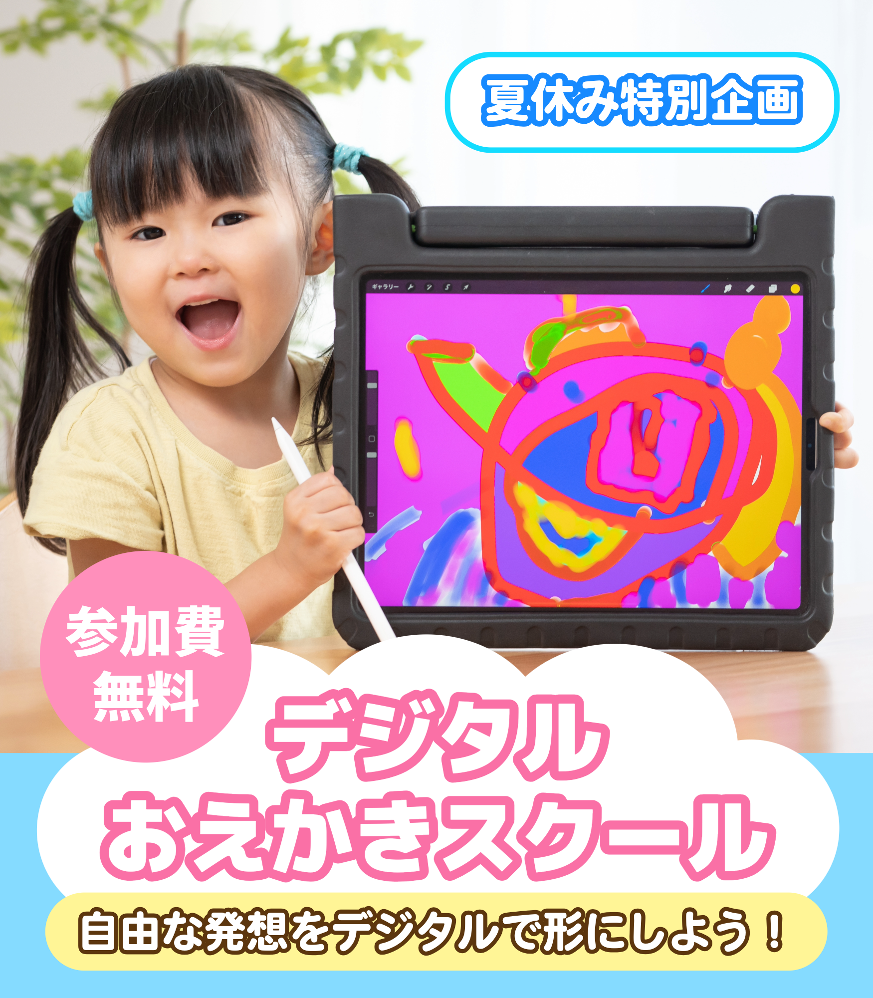 【夏休み特別企画】デジタルおえかきスクール開校