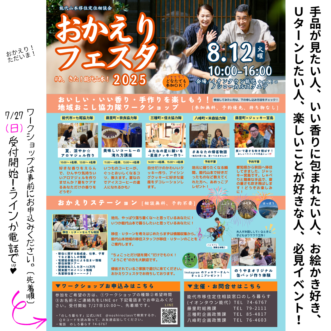 【8月12日】おかえりフェスタのお知らせ
