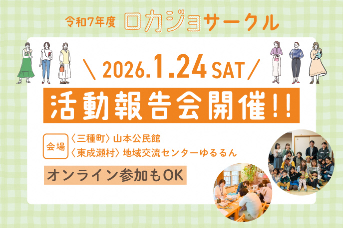 ロカジョサークル活動報告会開催！
