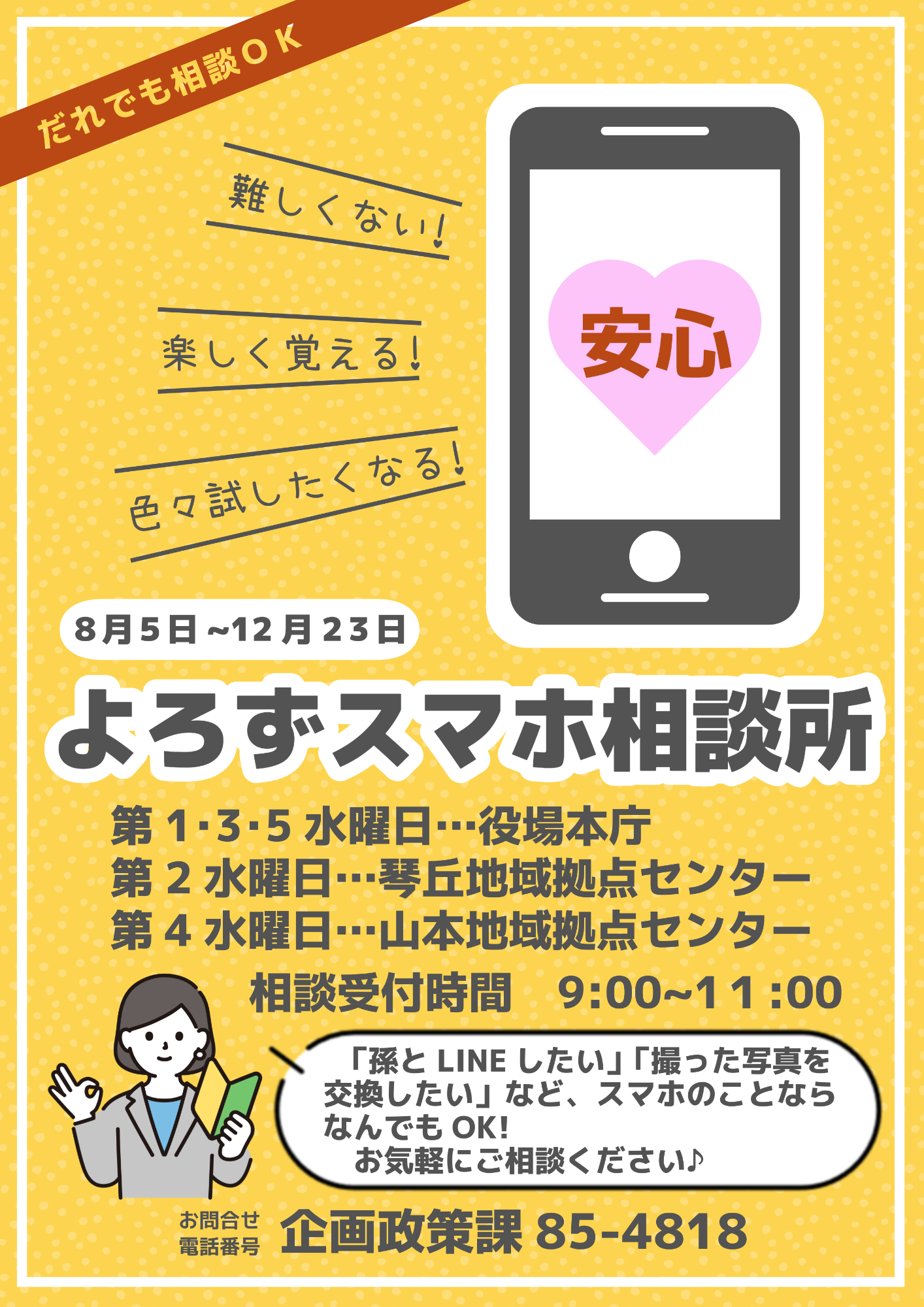 【毎週水曜日】スマホ相談所開設